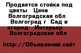 Продается стойка под цветы › Цена ­ 1 212 - Волгоградская обл., Волгоград г. Сад и огород » Интерьер   . Волгоградская обл.